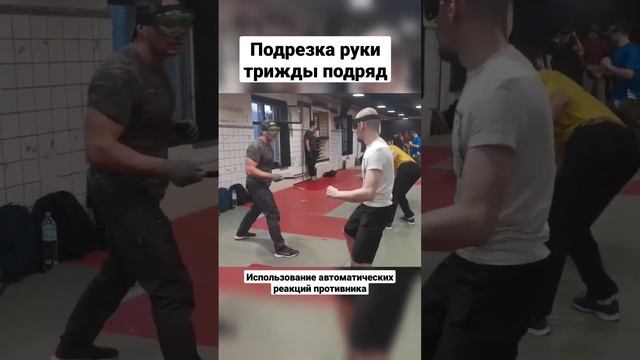 Подрезка руки трижды подряд в спарринге. Ножевой бой. #shorts смотреть онлайн