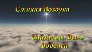 Гороскоп на ноябрь 2024 года! Стихия воздуха: Близнецы, Весы, Водолей