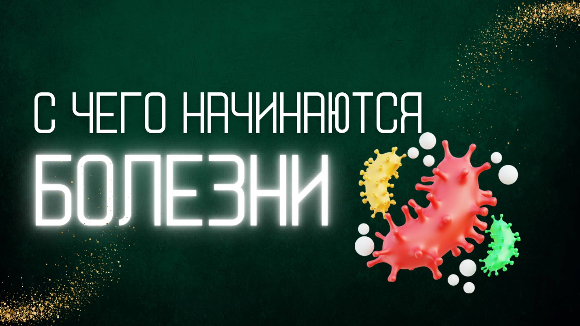 С чего начинаются болезни