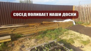 Сосед поливает наши доски. Помогите разобраться. Да будет интернет