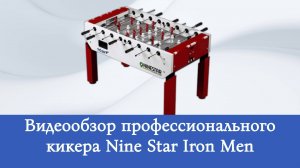 Профессиональный кикер Nine Star ITSF