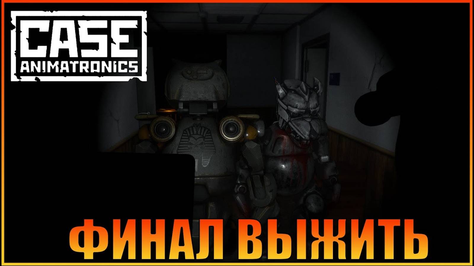 Финал   CASE Animatronics