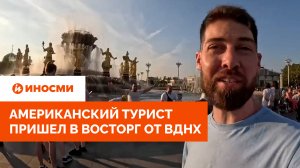 «Советский Диснейленд». Американский турист пришел в восторг от ВДНХ