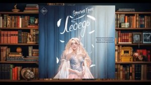 "Лебедь"  Аудиокнига (2024)