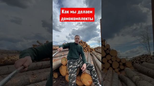 Как мы делаем домокомплекты