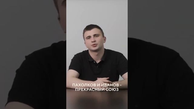 Пахолков и Иванов - прекрасный союз / Восьмая Заповедь