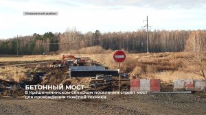 В Крашенининском сельском поселении строят мост для прохождения тяжёлой техники