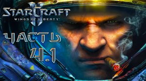 Starcraft II [Wings of Liberty] ► Часть 4.1 ► Легендарная классика ► Безумное прохождение