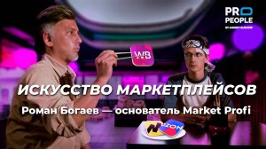 Секреты маркетплейсов - Роман Богаев, основатель Market Profi