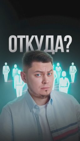 Где брать клиентов?