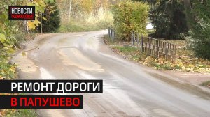 Дорогу в деревне Папушево отремонтировали // 360 ОДИНЦОВО