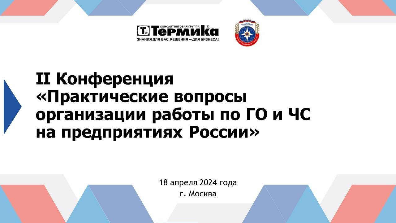 II Конференция «Практические вопросы организации работы по ГО и ЧС на предприятиях России»