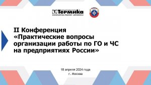 II Конференция «Практические вопросы организации работы по ГО и ЧС на предприятиях России»