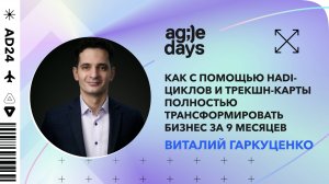 Как трансформировать бизнес за 9 месяцев. Виталий Гаркуценко