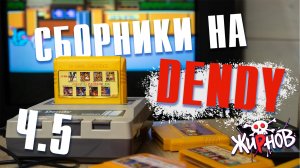 Картриджи cборники, многоигровки для Денди (Dendy) из 90ых №5/ обзор, проверка