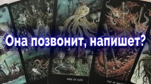 Есть ли надежда?  Она напишет, позвонит? Выйдет ли на связь? Таро для мужчин Гадание Онлайн