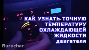 Как узнать точную температуру охлаждающей жидкости двигателя Пассат Б6 - Passat B6 Skoda Octavia Aud