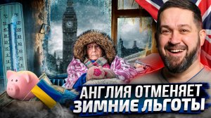 Англия ОТМЕНЯЕТ льготы: Пенсионеры ЗАМЕРЗНУТ ради помощи Украине?!