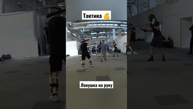Тактика. Мачете. Ловушка на руку. #shorts смотреть онлайн