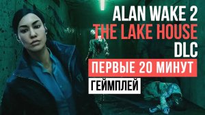 Alan Wake 2 The Lake House DLC Первые 20 минут Геймплей 2024