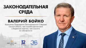 Законодательная среда. Валерий Бойко (23.10.24)