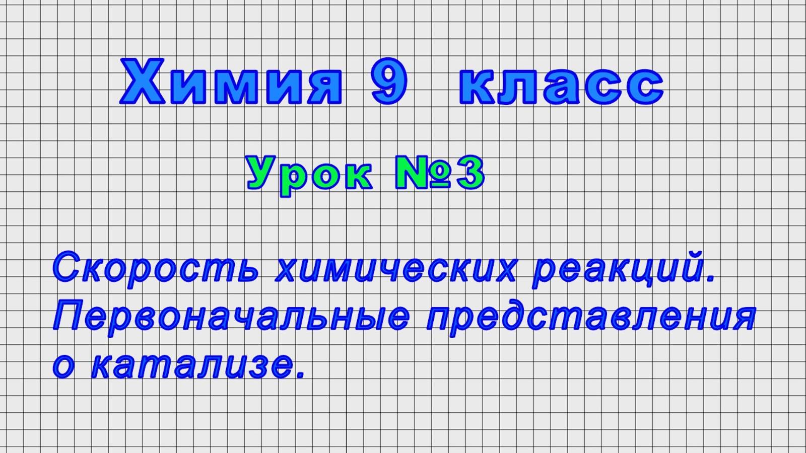 Химия 9 класс (Урок№3 - Скорость химических реакций. Первоначальные представления о катализе.)