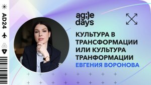 Культура в трансформации или культура транформации. Евгения Воронова