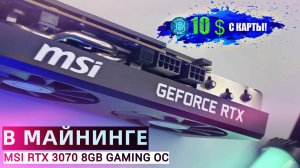 СКОЛЬКО МАЙНИТ MSI RTX 3070 8 GB ? | МАЙНИНГ НА ОДНОЙ ВИДЕОКАРТЕ | СТОИТ ЛИ СОБИРАТЬ РИГ В 2024г ?