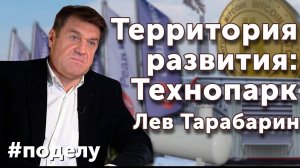 Территория развития: Технопарк (часть 1)