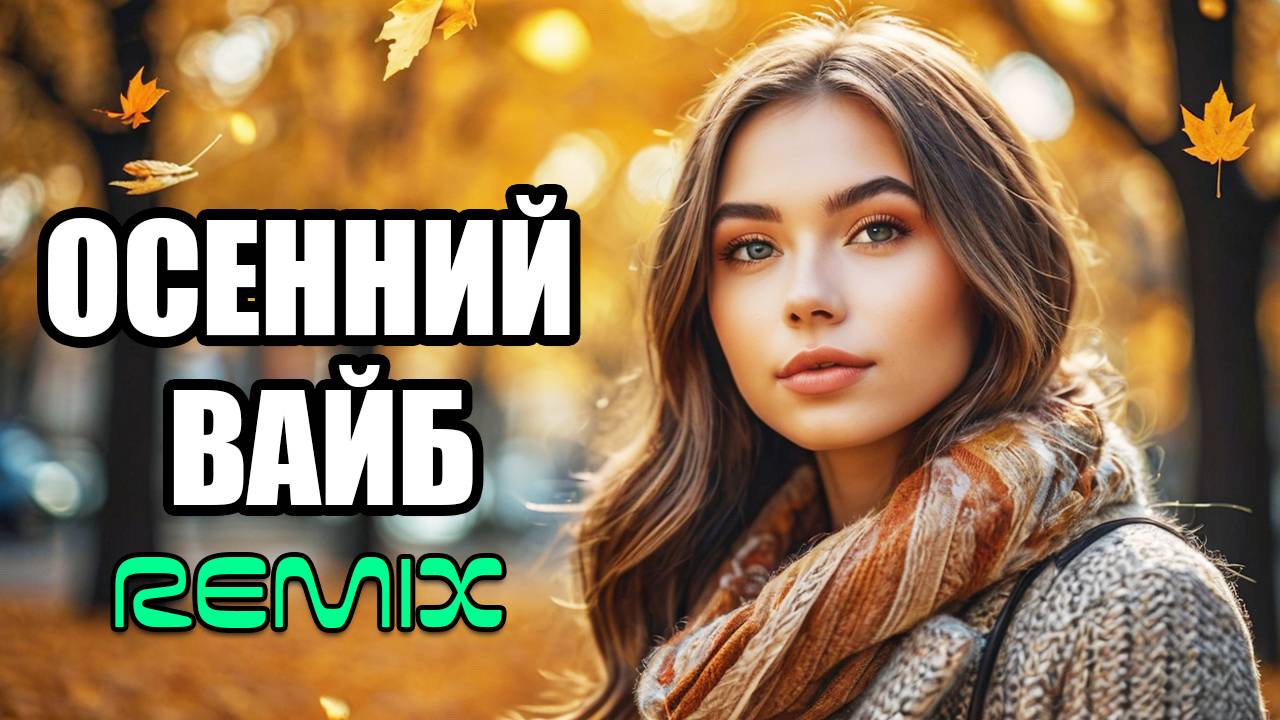 ❤️ Лучшие осенние хиты (REMIX) Шуфутинский, Гио Пика, Кино | Видеоклипы