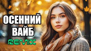 ❤️ Лучшие осенние хиты (REMIX) Шуфутинский, Гио Пика, Кино | Видеоклипы