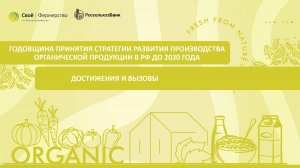 Годовщина принятия Стратегии развития производства органической продукции в РФ до 2030 года