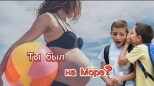 Ты был на Море? 🤣🤣🤣