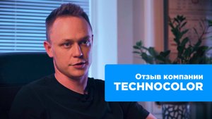 Отзыв Артёма Рогушкина, руководитель отдела интернет-маркетинга компании Technocolor