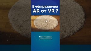 Различия между VR и AR? #VR#AR #шлем #shorts #технологии #наука #история