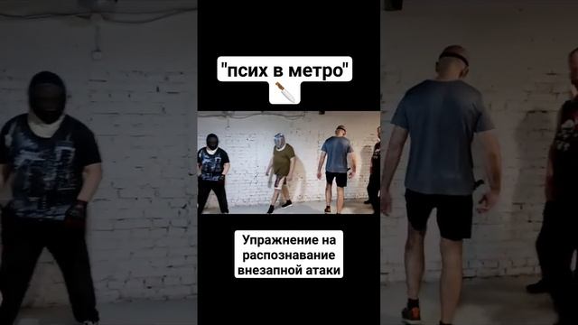 Псих в метро. Прикладной ножевой бой #shorts смотреть онлайн
