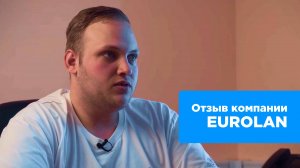 Отзыв Василия Герасимова, продакт-менеджер компании Eurolan