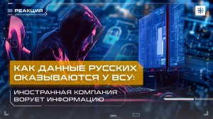 Как данные русских оказываются у ВСУ: Иностранная компания ворует информацию