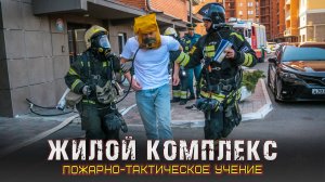 Пожарно-тактические учения на здании крупного жилого комплекса🚒
#учения #ЖК