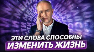 ЭТИ фразы ИЗМЕНЯТ ЖИЗНЬ! / Как избавиться от негативных установок и жить счастливо?