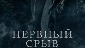 Нервный срыв (Blackwater Lane, 2024) - трейлер на русском языке