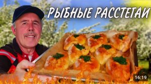 РАССТЕГАИ с НАЧИНКОЙ из РЫБЫ в ПЕЧИ на ОГНЕ. РУССКИЕ ЧУДО ПИРОЖКИ