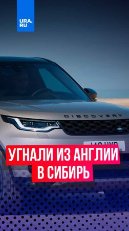 Угнанный в Британии Land Rover нашли в Сибири