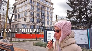 Екатеринбург Литературный квартал и обновлённый красивый парк. Купеческие и клубные дома разных эпох