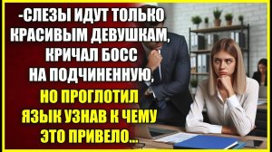 Слезы идут только КРАСИВЫМ, кричал босс на подчиненную, но проглотил язык узнав к чему это привело.