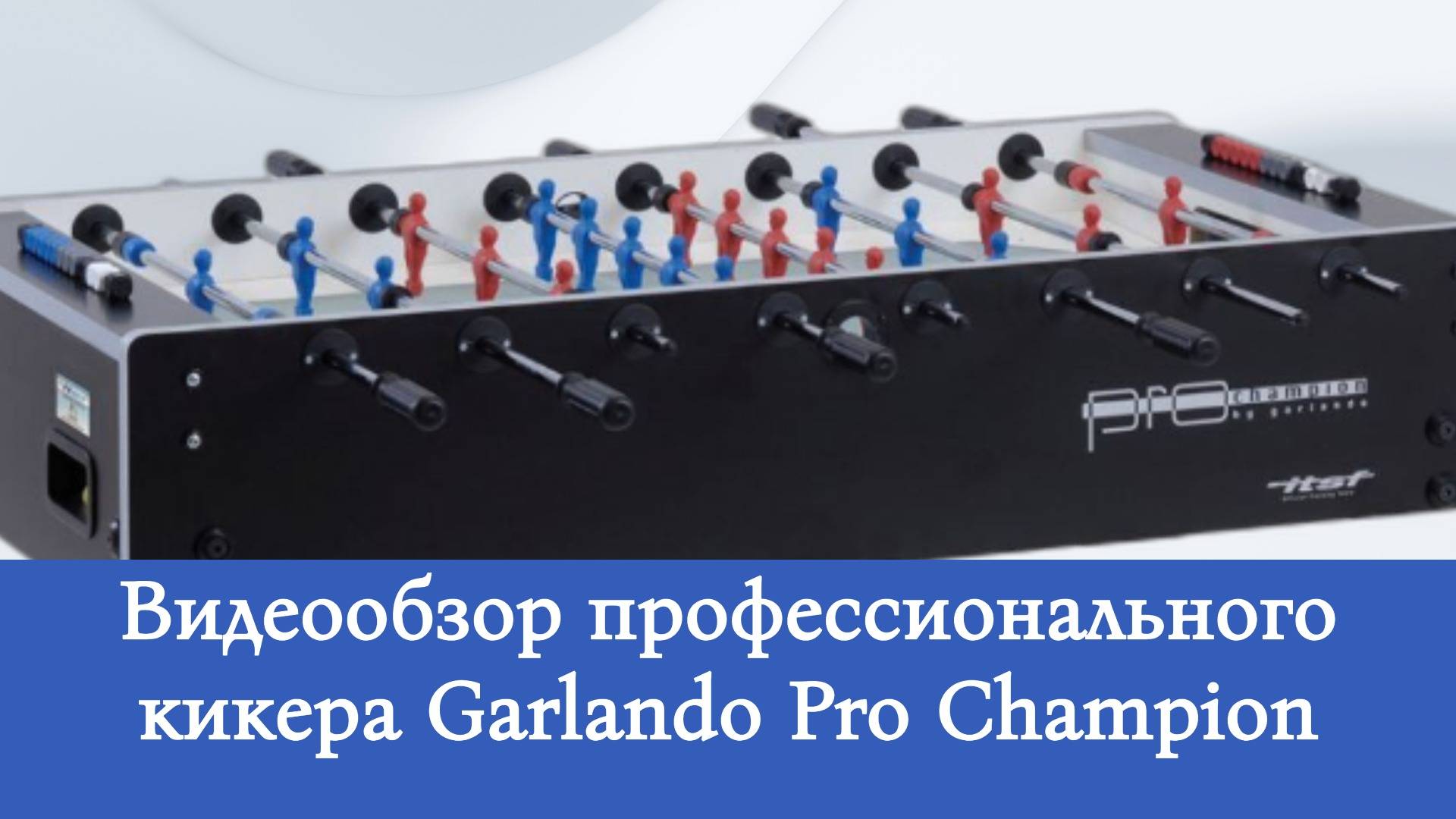 Настольный футбол Garlando Pro Champion (kiker-shop.ru)