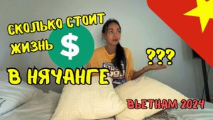 СКОЛЬКО ДЕНЕГ ТРАТИМ ЗА МЕСЯЦ ВО ВЬЕТНАМЕ 🇻🇳 2024