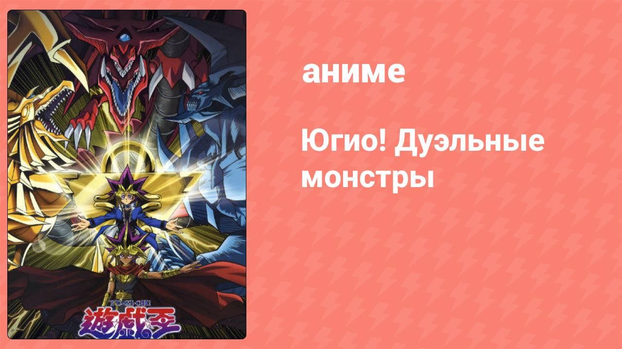 Югио! Дуэльные монстры 5 сезон 39 серия (аниме-сериал, 2000)