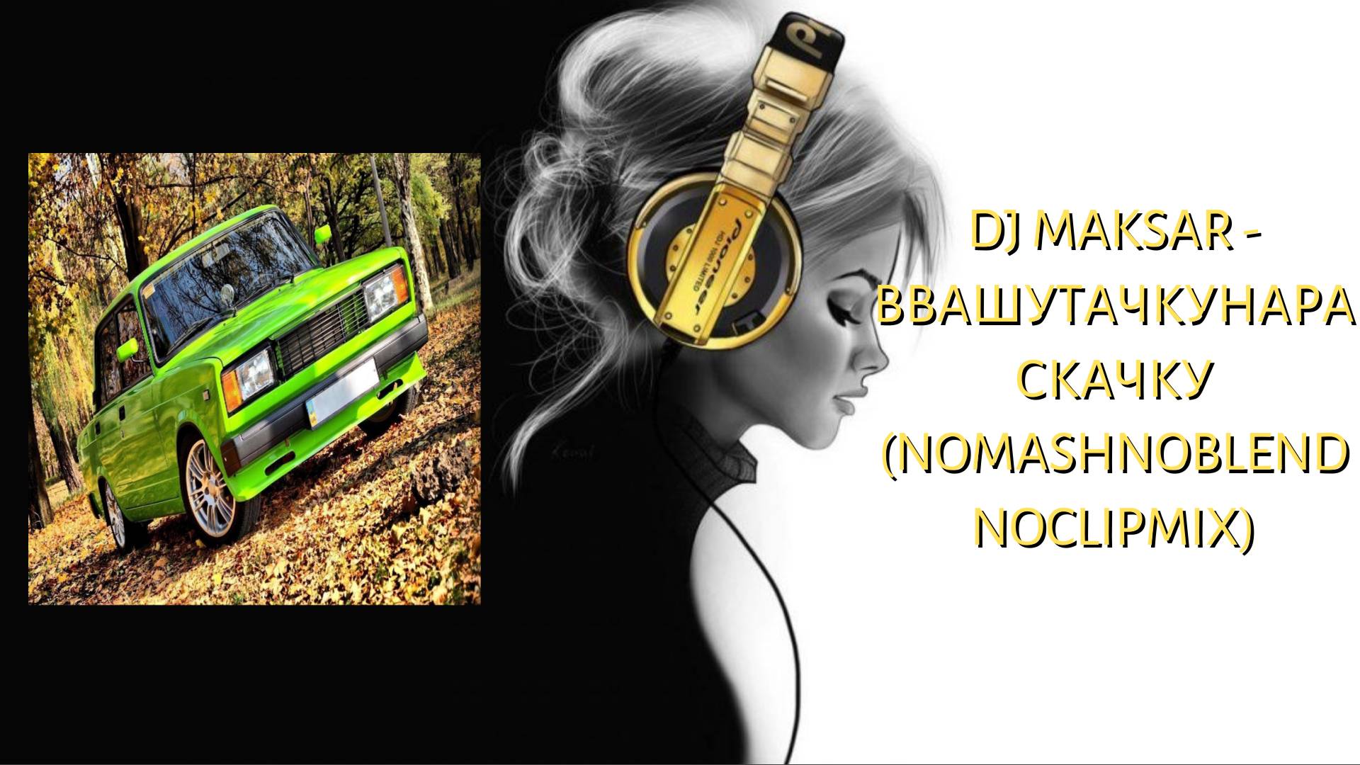 Dj Maksar - ВвашуТачкуНаРаскачку (NoMashNoBlendNoClipMix)