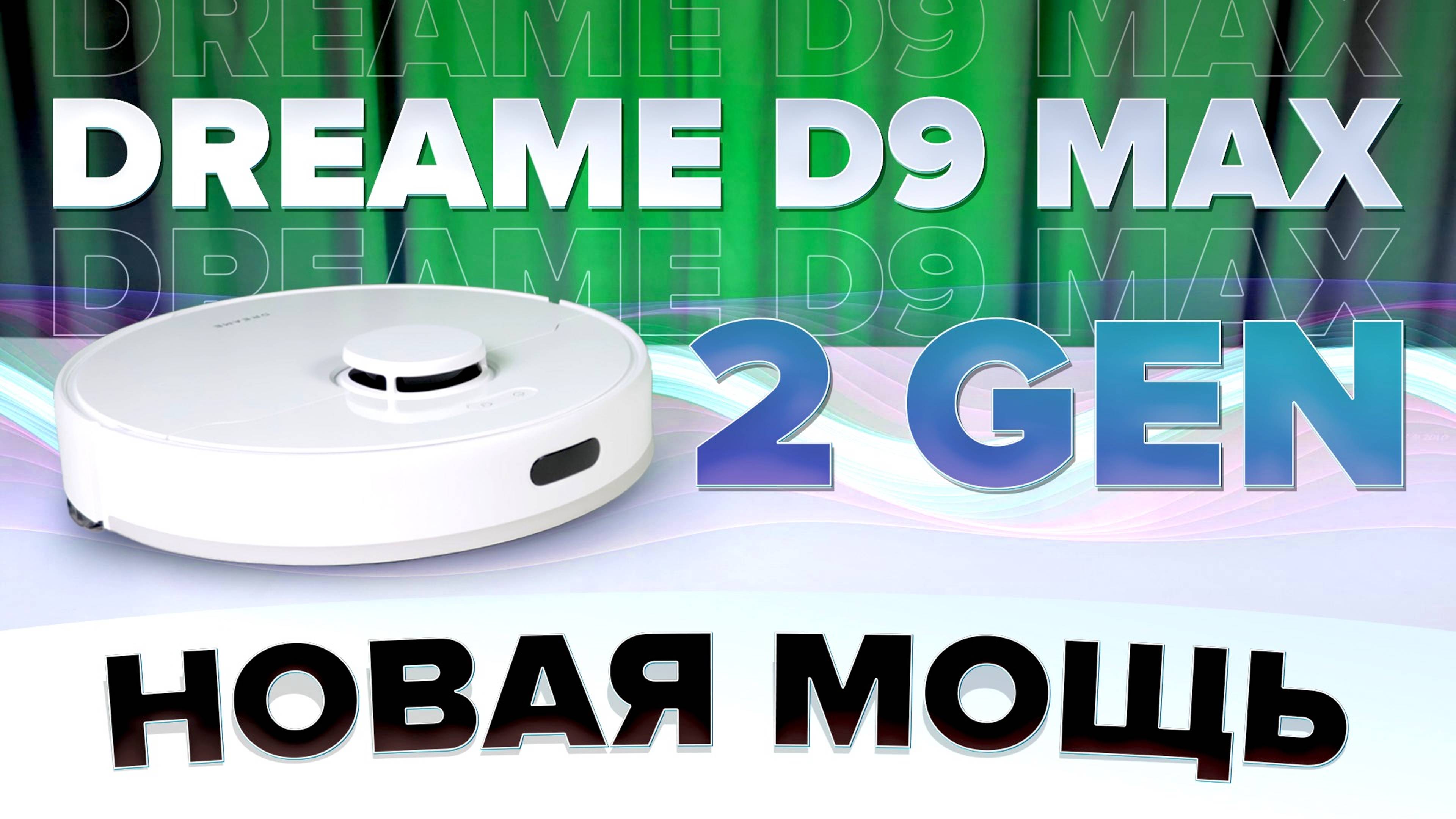 Dreame D9 Max 2 Gen 🔥ОБЗОР + ТЕСТы🔥 Мотор еще мощнее! Что нового добавили в робот-пылесос?